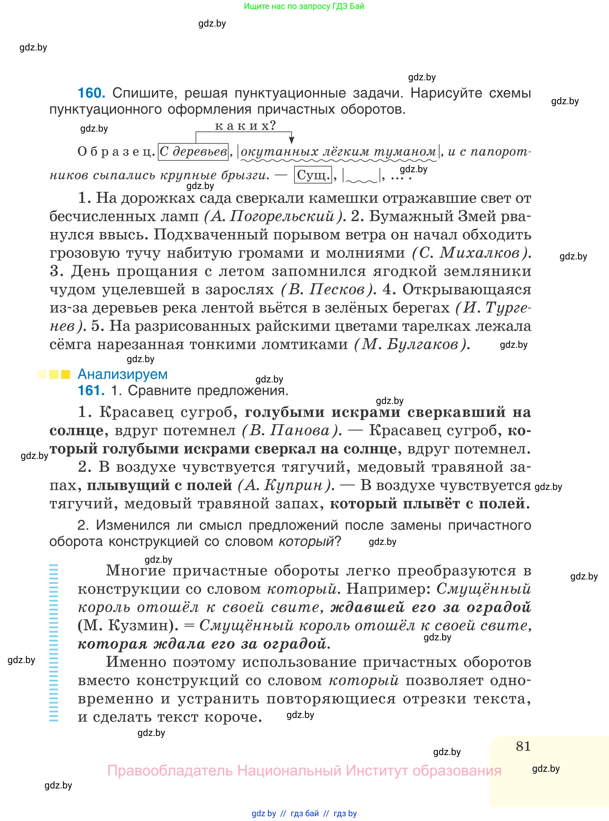 Русский язык, 7 класс Учебник, авторы: Волынец Татьяна Николаевна, Литвинко Франя Михайловна, Долбик Елена Евгеньевна, Таяновская И В, Винник И Р, издательство Национальный институт образования, Минск, 2020, бирюзового цвета, страница 81