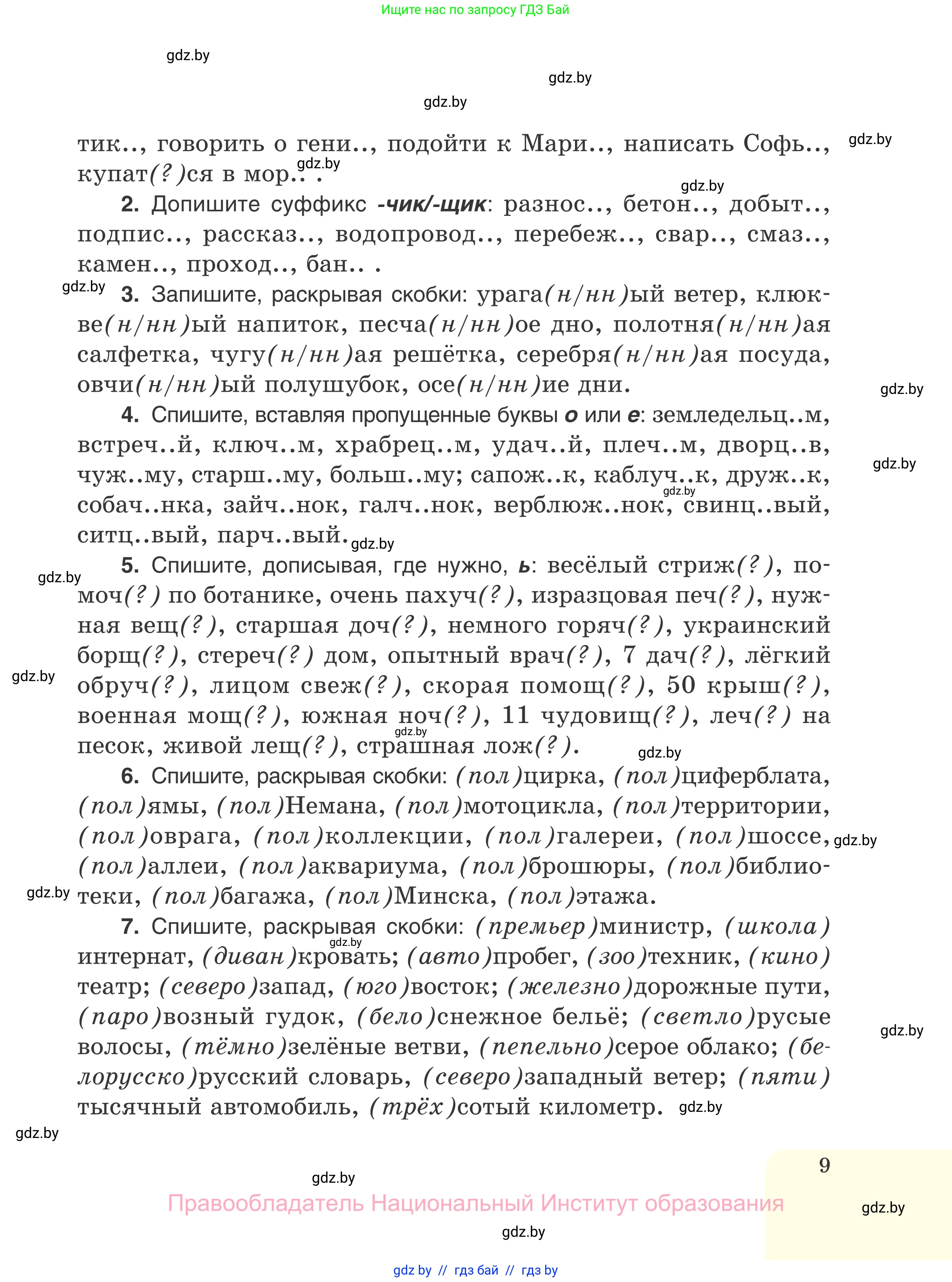 Русский язык, 7 класс Учебник, авторы: Волынец Татьяна Николаевна, Литвинко Франя Михайловна, Долбик Елена Евгеньевна, Таяновская И В, Винник И Р, издательство Национальный институт образования, Минск, 2020, бирюзового цвета, страница 9
