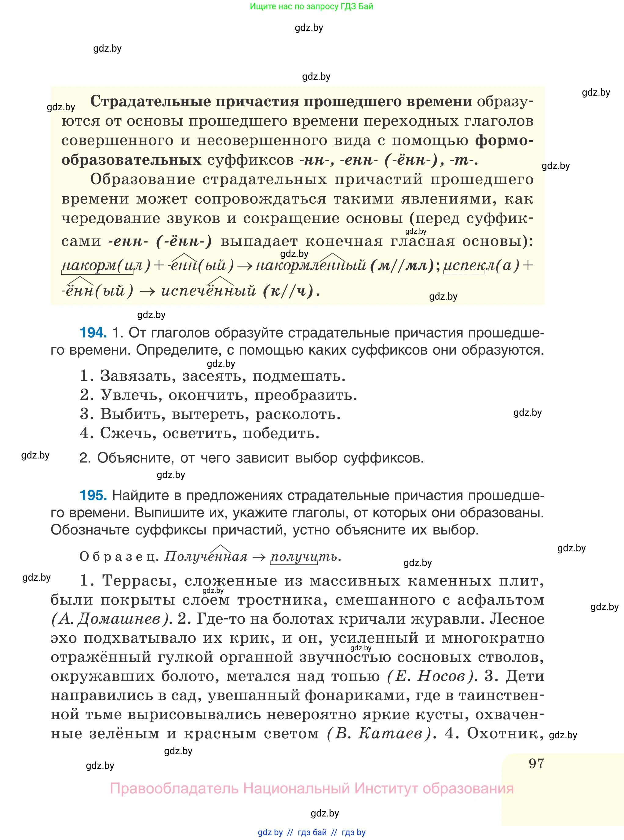 Русский язык, 7 класс Учебник, авторы: Волынец Татьяна Николаевна, Литвинко Франя Михайловна, Долбик Елена Евгеньевна, Таяновская И В, Винник И Р, издательство Национальный институт образования, Минск, 2020, бирюзового цвета, страница 97