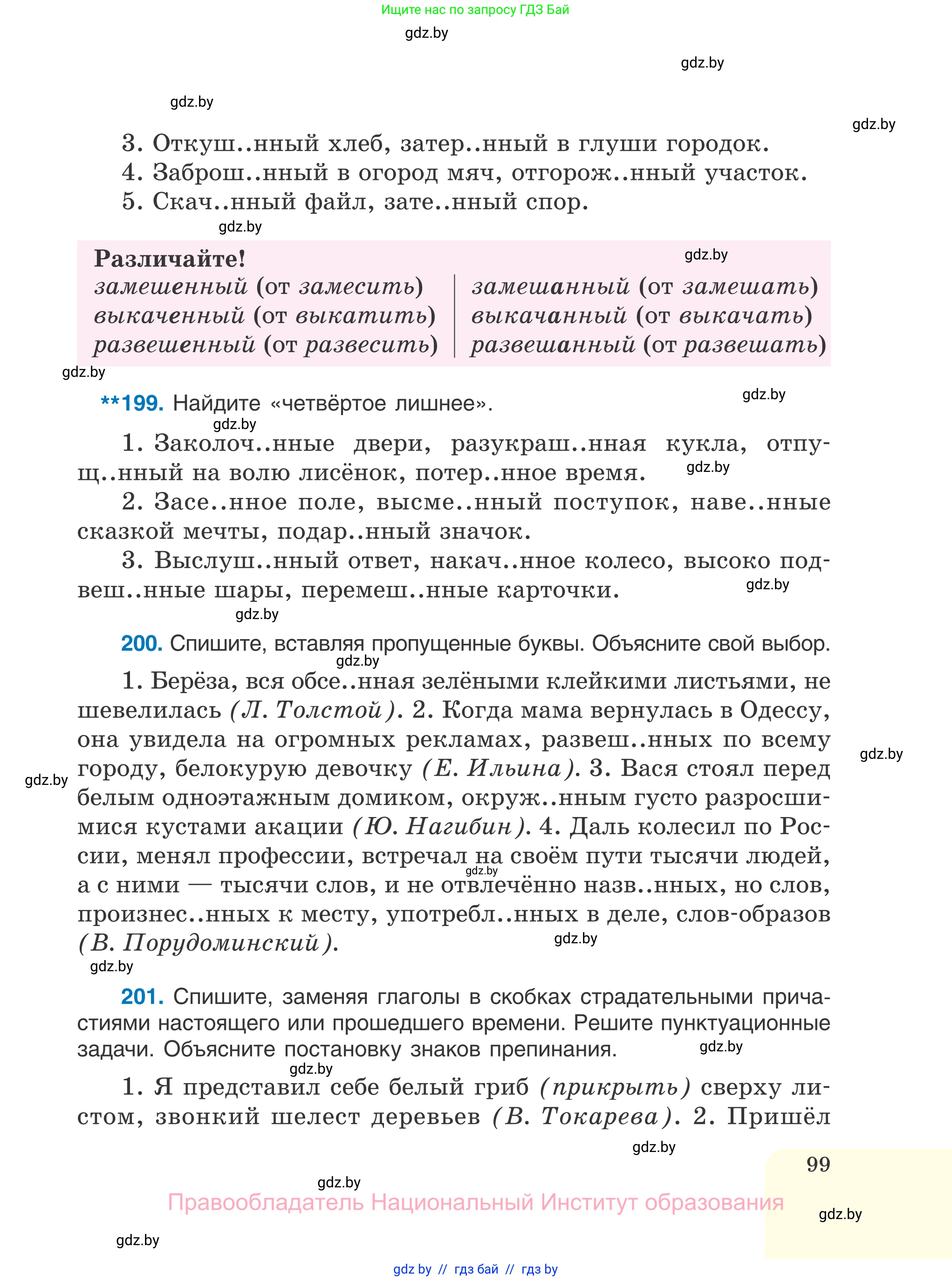 Русский язык, 7 класс Учебник, авторы: Волынец Татьяна Николаевна, Литвинко Франя Михайловна, Долбик Елена Евгеньевна, Таяновская И В, Винник И Р, издательство Национальный институт образования, Минск, 2020, бирюзового цвета, страница 99