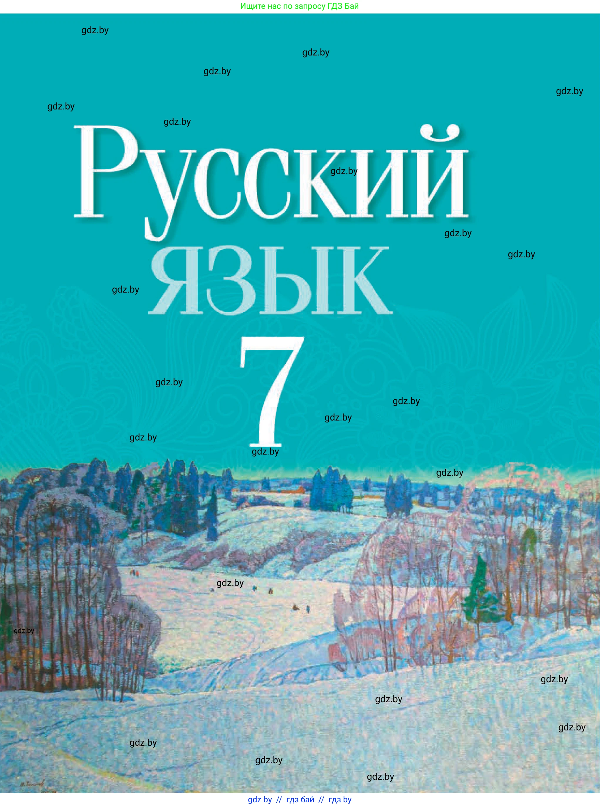 Русский язык, 7 класс Учебник, авторы: Волынец Татьяна Николаевна, Литвинко Франя Михайловна, Долбик Елена Евгеньевна, Таяновская И В, Винник И Р, издательство Национальный институт образования, Минск, 2020, бирюзового цвета, 