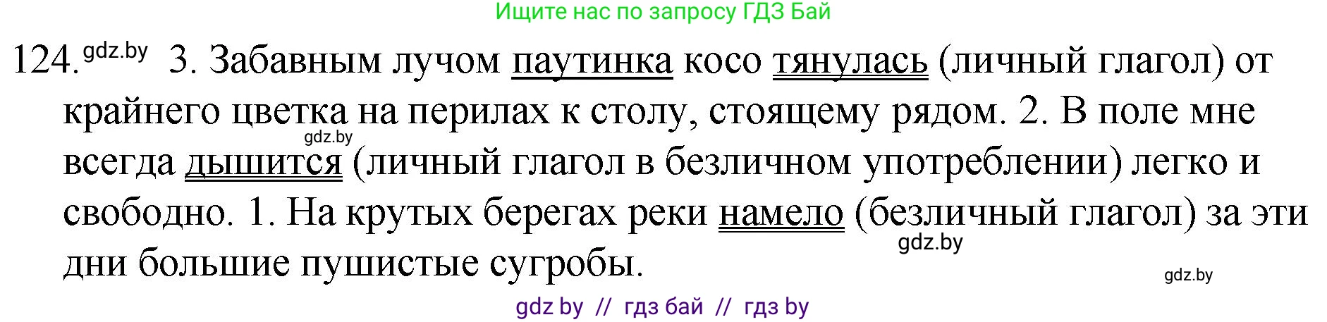 Русский язык, 7 класс Учебник, авторы: Волынец Татьяна Николаевна, Литвинко Франя Михайловна, Долбик Елена Евгеньевна, Таяновская И В, Винник И Р, издательство Национальный институт образования, Минск, 2020, бирюзового цвета, страница 64, номер 124, Решение