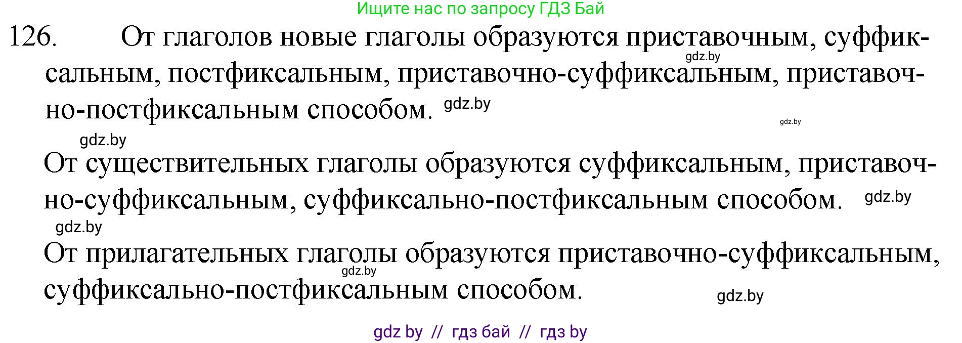 Русский язык, 7 класс Учебник, авторы: Волынец Татьяна Николаевна, Литвинко Франя Михайловна, Долбик Елена Евгеньевна, Таяновская И В, Винник И Р, издательство Национальный институт образования, Минск, 2020, бирюзового цвета, страница 65, номер 126, Решение