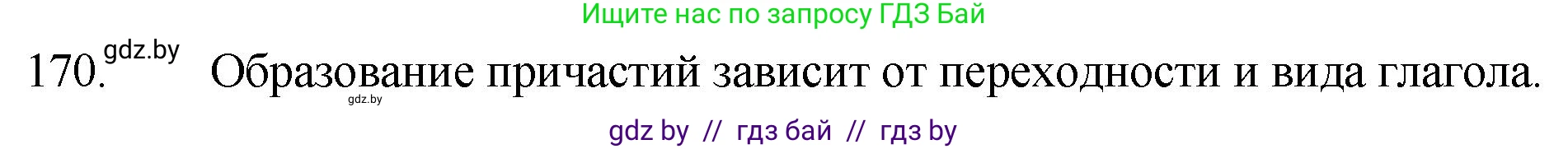 Русский язык, 7 класс Учебник, авторы: Волынец Татьяна Николаевна, Литвинко Франя Михайловна, Долбик Елена Евгеньевна, Таяновская И В, Винник И Р, издательство Национальный институт образования, Минск, 2020, бирюзового цвета, страница 86, номер 170, Решение