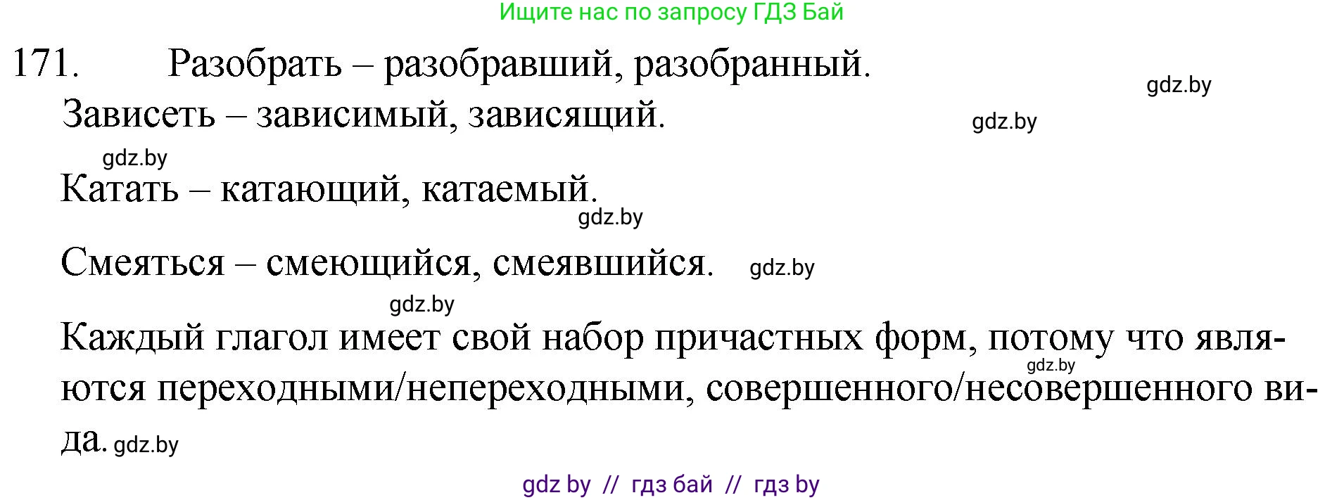 Русский язык, 7 класс Учебник, авторы: Волынец Татьяна Николаевна, Литвинко Франя Михайловна, Долбик Елена Евгеньевна, Таяновская И В, Винник И Р, издательство Национальный институт образования, Минск, 2020, бирюзового цвета, страница 87, номер 171, Решение