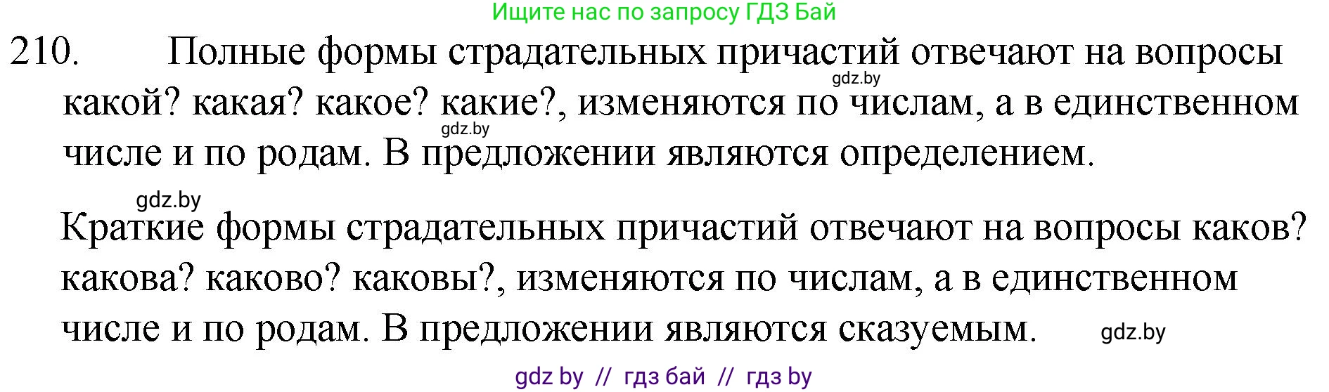 Русский язык, 7 класс Учебник, авторы: Волынец Татьяна Николаевна, Литвинко Франя Михайловна, Долбик Елена Евгеньевна, Таяновская И В, Винник И Р, издательство Национальный институт образования, Минск, 2020, бирюзового цвета, страница 103, номер 210, Решение