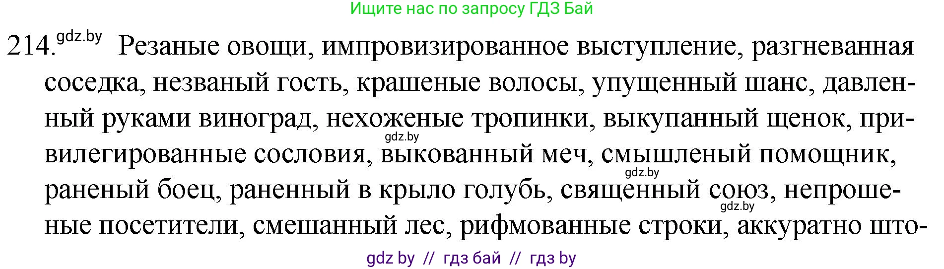Русский язык, 7 класс Учебник, авторы: Волынец Татьяна Николаевна, Литвинко Франя Михайловна, Долбик Елена Евгеньевна, Таяновская И В, Винник И Р, издательство Национальный институт образования, Минск, 2020, бирюзового цвета, страница 105, номер 214, Решение