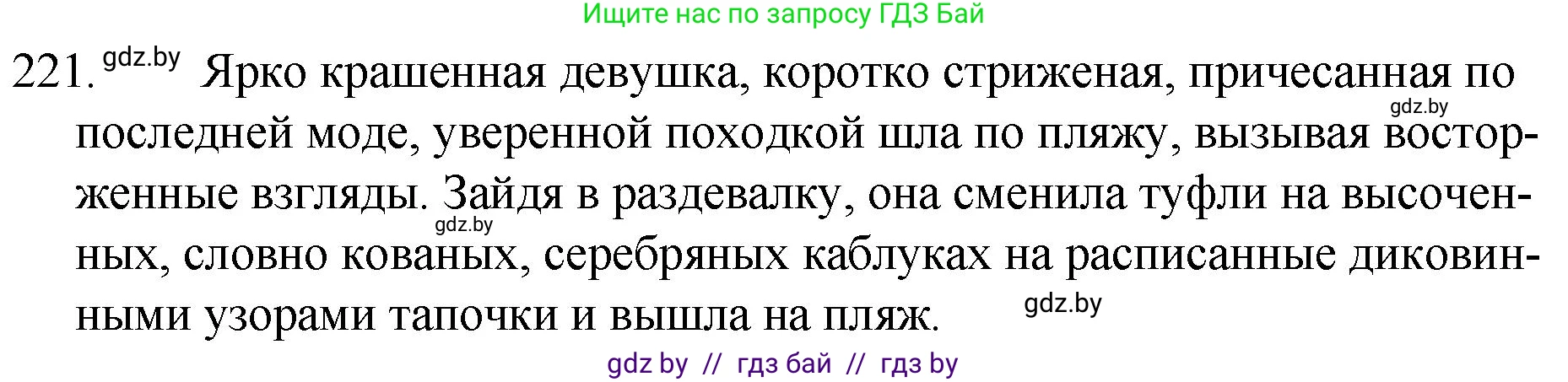 Русский язык, 7 класс Учебник, авторы: Волынец Татьяна Николаевна, Литвинко Франя Михайловна, Долбик Елена Евгеньевна, Таяновская И В, Винник И Р, издательство Национальный институт образования, Минск, 2020, бирюзового цвета, страница 108, номер 221, Решение