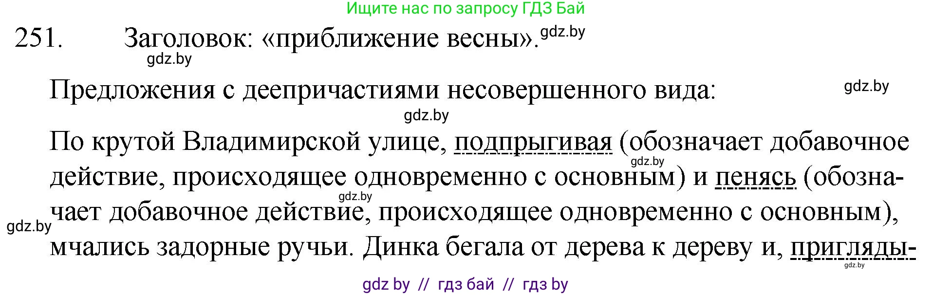 Русский язык, 7 класс Учебник, авторы: Волынец Татьяна Николаевна, Литвинко Франя Михайловна, Долбик Елена Евгеньевна, Таяновская И В, Винник И Р, издательство Национальный институт образования, Минск, 2020, бирюзового цвета, страница 124, номер 251, Решение
