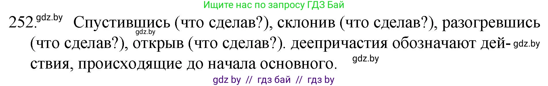 Русский язык, 7 класс Учебник, авторы: Волынец Татьяна Николаевна, Литвинко Франя Михайловна, Долбик Елена Евгеньевна, Таяновская И В, Винник И Р, издательство Национальный институт образования, Минск, 2020, бирюзового цвета, страница 124, номер 252, Решение