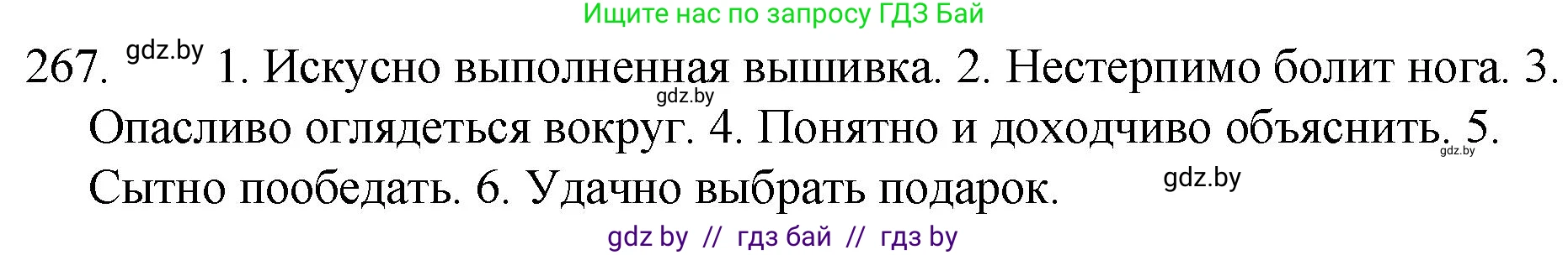 Русский язык, 7 класс Учебник, авторы: Волынец Татьяна Николаевна, Литвинко Франя Михайловна, Долбик Елена Евгеньевна, Таяновская И В, Винник И Р, издательство Национальный институт образования, Минск, 2020, бирюзового цвета, страница 133, номер 267, Решение