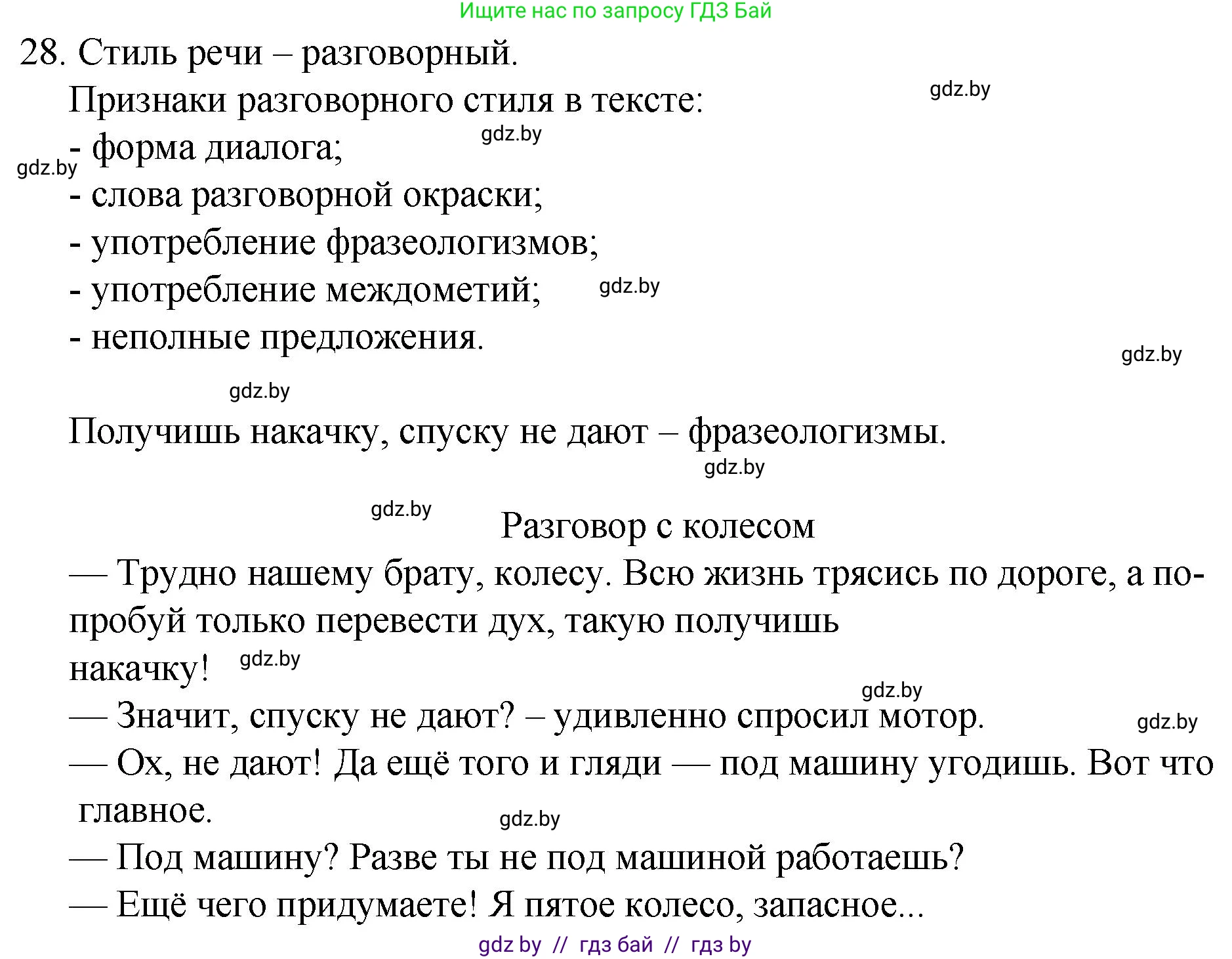 Русский язык, 7 класс Учебник, авторы: Волынец Татьяна Николаевна, Литвинко Франя Михайловна, Долбик Елена Евгеньевна, Таяновская И В, Винник И Р, издательство Национальный институт образования, Минск, 2020, бирюзового цвета, страница 20, номер 28, Решение