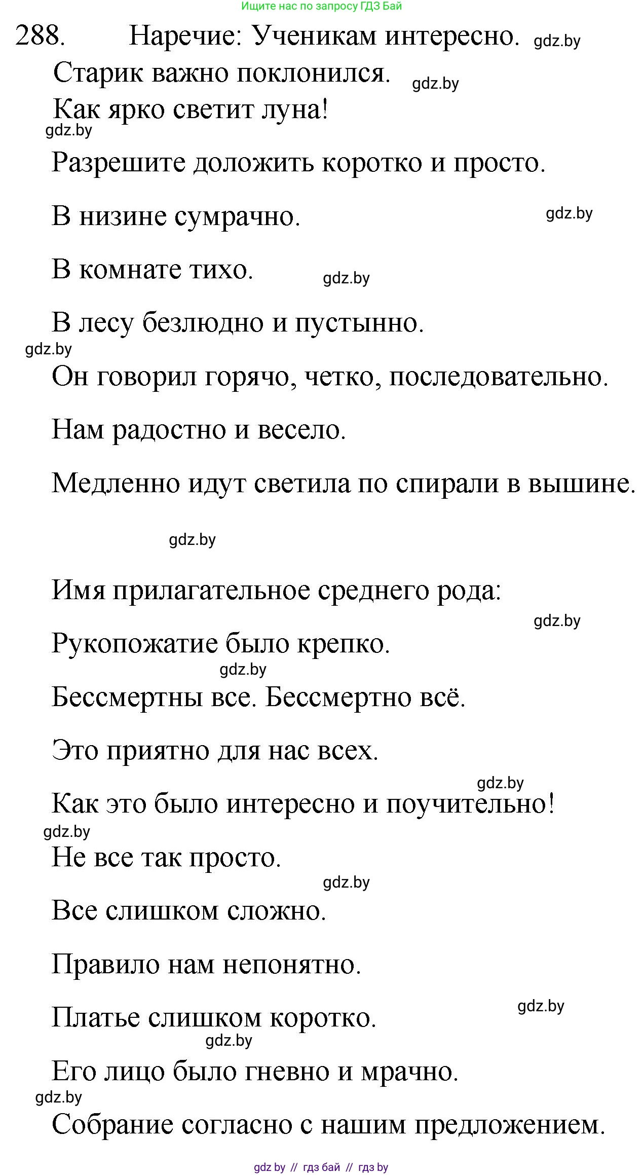 Русский язык, 7 класс Учебник, авторы: Волынец Татьяна Николаевна, Литвинко Франя Михайловна, Долбик Елена Евгеньевна, Таяновская И В, Винник И Р, издательство Национальный институт образования, Минск, 2020, бирюзового цвета, страница 142, номер 288, Решение