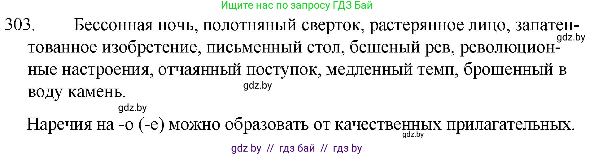 Русский язык, 7 класс Учебник, авторы: Волынец Татьяна Николаевна, Литвинко Франя Михайловна, Долбик Елена Евгеньевна, Таяновская И В, Винник И Р, издательство Национальный институт образования, Минск, 2020, бирюзового цвета, страница 148, номер 303, Решение