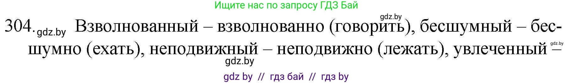 Русский язык, 7 класс Учебник, авторы: Волынец Татьяна Николаевна, Литвинко Франя Михайловна, Долбик Елена Евгеньевна, Таяновская И В, Винник И Р, издательство Национальный институт образования, Минск, 2020, бирюзового цвета, страница 149, номер 304, Решение