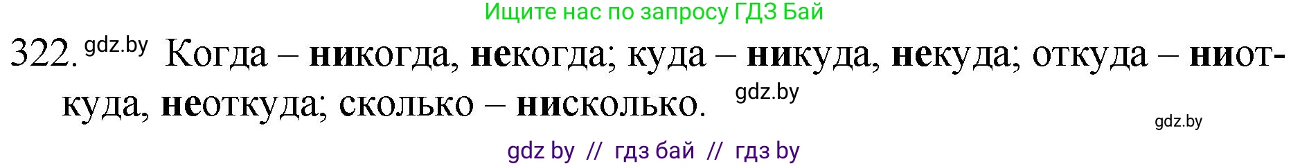 Русский язык, 7 класс Учебник, авторы: Волынец Татьяна Николаевна, Литвинко Франя Михайловна, Долбик Елена Евгеньевна, Таяновская И В, Винник И Р, издательство Национальный институт образования, Минск, 2020, бирюзового цвета, страница 155, номер 322, Решение