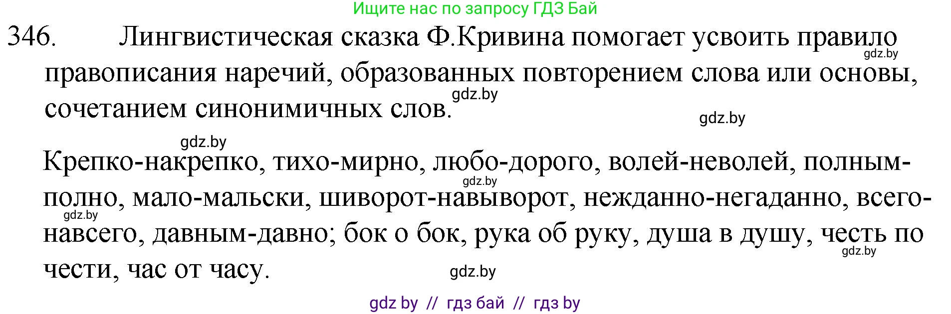 Русский язык, 7 класс Учебник, авторы: Волынец Татьяна Николаевна, Литвинко Франя Михайловна, Долбик Елена Евгеньевна, Таяновская И В, Винник И Р, издательство Национальный институт образования, Минск, 2020, бирюзового цвета, страница 164, номер 346, Решение