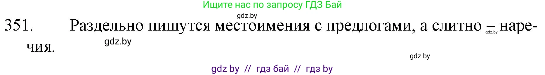 Русский язык, 7 класс Учебник, авторы: Волынец Татьяна Николаевна, Литвинко Франя Михайловна, Долбик Елена Евгеньевна, Таяновская И В, Винник И Р, издательство Национальный институт образования, Минск, 2020, бирюзового цвета, страница 167, номер 351, Решение