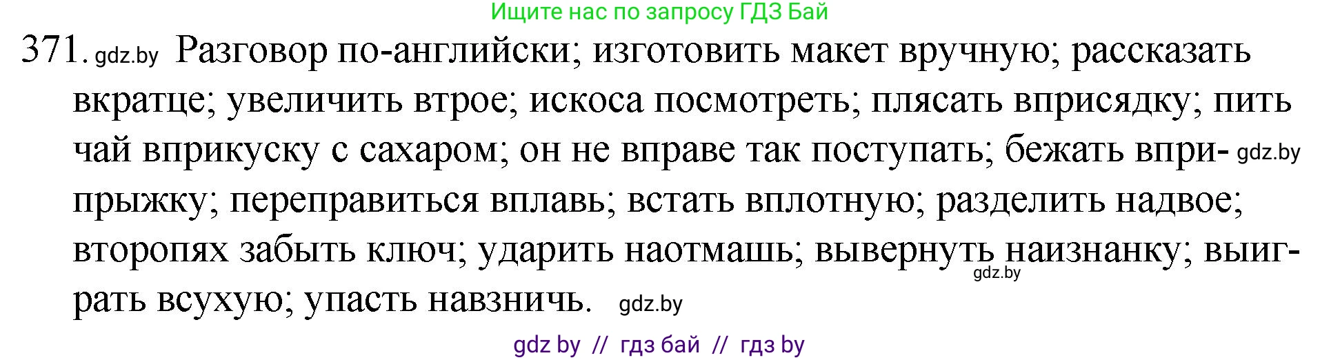 Русский язык, 7 класс Учебник, авторы: Волынец Татьяна Николаевна, Литвинко Франя Михайловна, Долбик Елена Евгеньевна, Таяновская И В, Винник И Р, издательство Национальный институт образования, Минск, 2020, бирюзового цвета, страница 175, номер 371, Решение