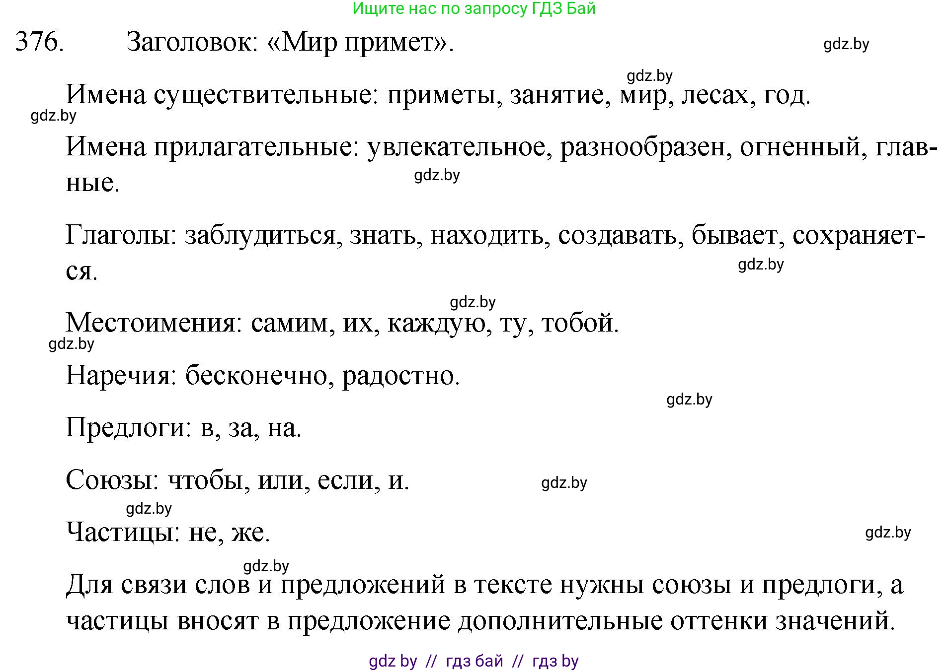Русский язык, 7 класс Учебник, авторы: Волынец Татьяна Николаевна, Литвинко Франя Михайловна, Долбик Елена Евгеньевна, Таяновская И В, Винник И Р, издательство Национальный институт образования, Минск, 2020, бирюзового цвета, страница 178, номер 376, Решение
