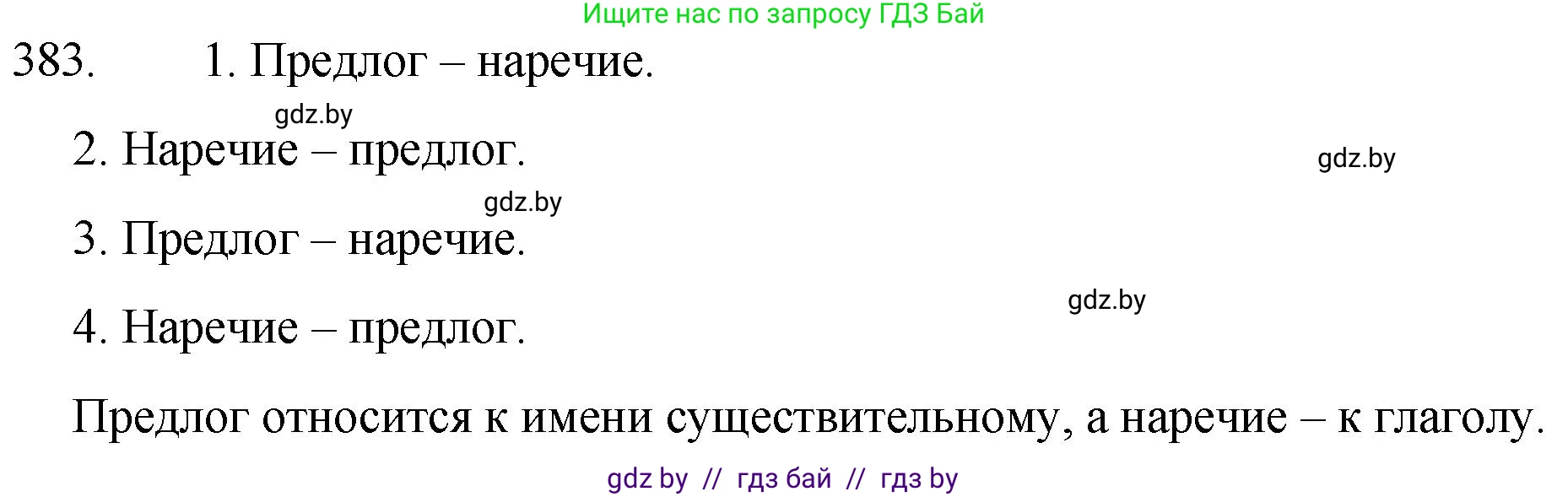 Русский язык, 7 класс Учебник, авторы: Волынец Татьяна Николаевна, Литвинко Франя Михайловна, Долбик Елена Евгеньевна, Таяновская И В, Винник И Р, издательство Национальный институт образования, Минск, 2020, бирюзового цвета, страница 183, номер 383, Решение