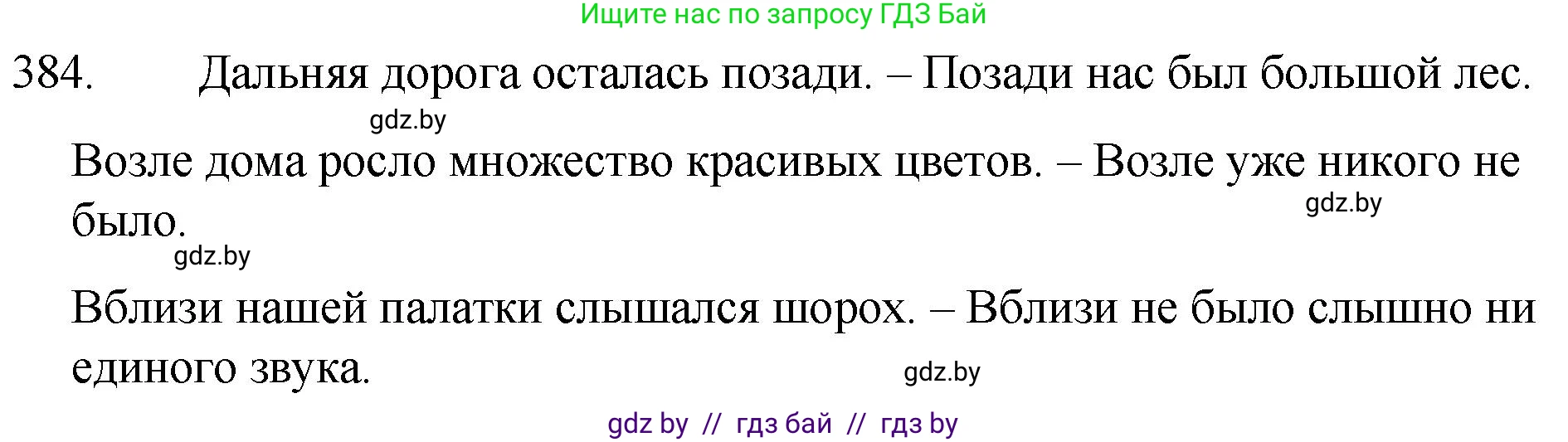 Русский язык, 7 класс Учебник, авторы: Волынец Татьяна Николаевна, Литвинко Франя Михайловна, Долбик Елена Евгеньевна, Таяновская И В, Винник И Р, издательство Национальный институт образования, Минск, 2020, бирюзового цвета, страница 184, номер 384, Решение