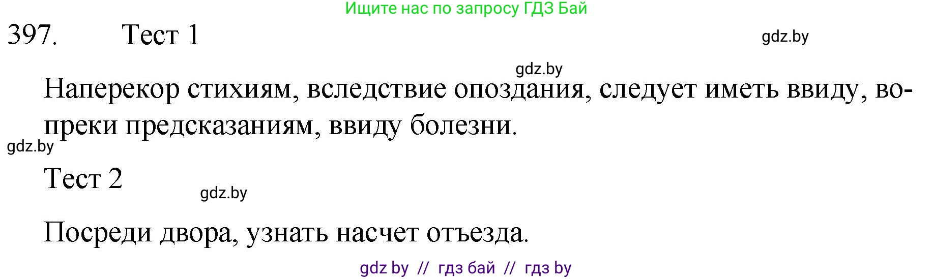 Русский язык, 7 класс Учебник, авторы: Волынец Татьяна Николаевна, Литвинко Франя Михайловна, Долбик Елена Евгеньевна, Таяновская И В, Винник И Р, издательство Национальный институт образования, Минск, 2020, бирюзового цвета, страница 191, номер 397, Решение