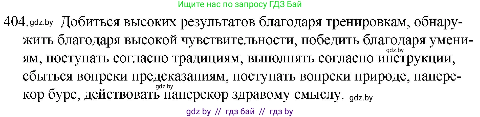 Русский язык, 7 класс Учебник, авторы: Волынец Татьяна Николаевна, Литвинко Франя Михайловна, Долбик Елена Евгеньевна, Таяновская И В, Винник И Р, издательство Национальный институт образования, Минск, 2020, бирюзового цвета, страница 193, номер 404, Решение