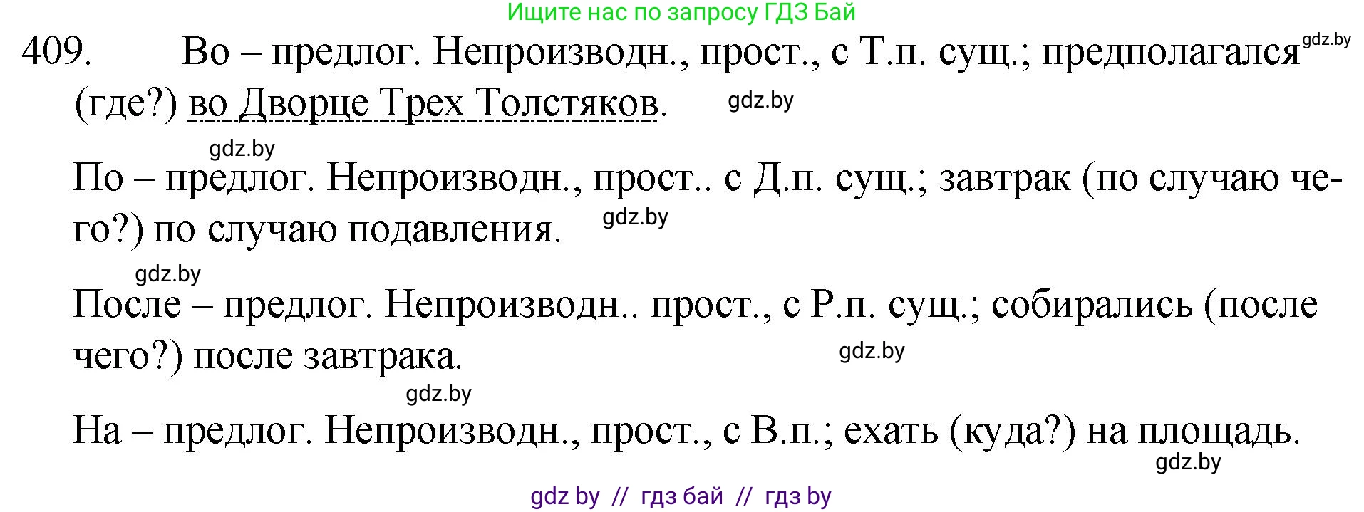 Русский язык, 7 класс Учебник, авторы: Волынец Татьяна Николаевна, Литвинко Франя Михайловна, Долбик Елена Евгеньевна, Таяновская И В, Винник И Р, издательство Национальный институт образования, Минск, 2020, бирюзового цвета, страница 195, номер 409, Решение