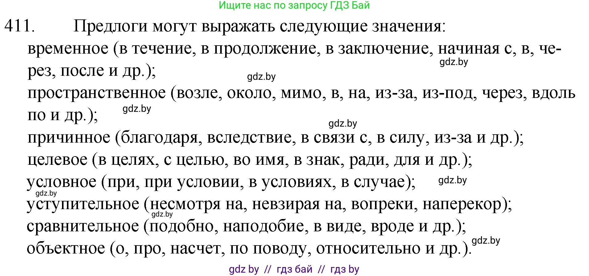 Русский язык, 7 класс Учебник, авторы: Волынец Татьяна Николаевна, Литвинко Франя Михайловна, Долбик Елена Евгеньевна, Таяновская И В, Винник И Р, издательство Национальный институт образования, Минск, 2020, бирюзового цвета, страница 196, номер 411, Решение