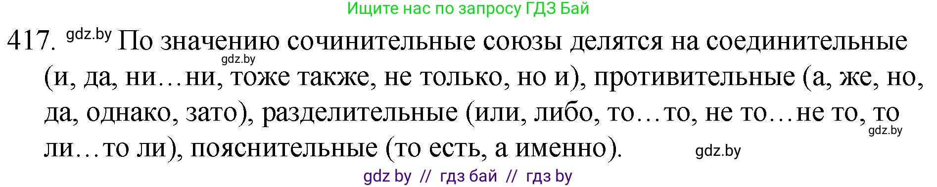 Русский язык, 7 класс Учебник, авторы: Волынец Татьяна Николаевна, Литвинко Франя Михайловна, Долбик Елена Евгеньевна, Таяновская И В, Винник И Р, издательство Национальный институт образования, Минск, 2020, бирюзового цвета, страница 199, номер 417, Решение