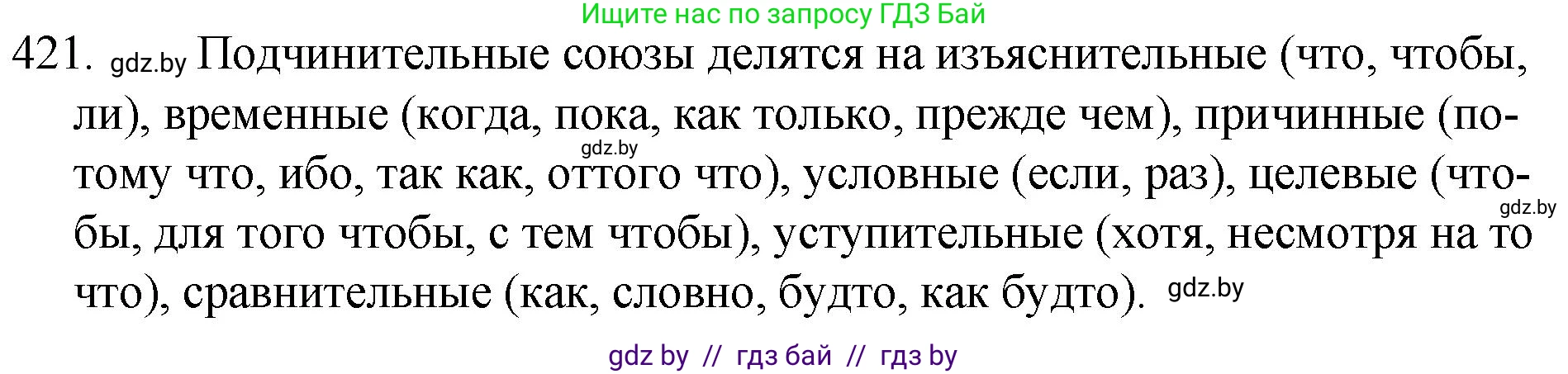 Русский язык, 7 класс Учебник, авторы: Волынец Татьяна Николаевна, Литвинко Франя Михайловна, Долбик Елена Евгеньевна, Таяновская И В, Винник И Р, издательство Национальный институт образования, Минск, 2020, бирюзового цвета, страница 202, номер 421, Решение