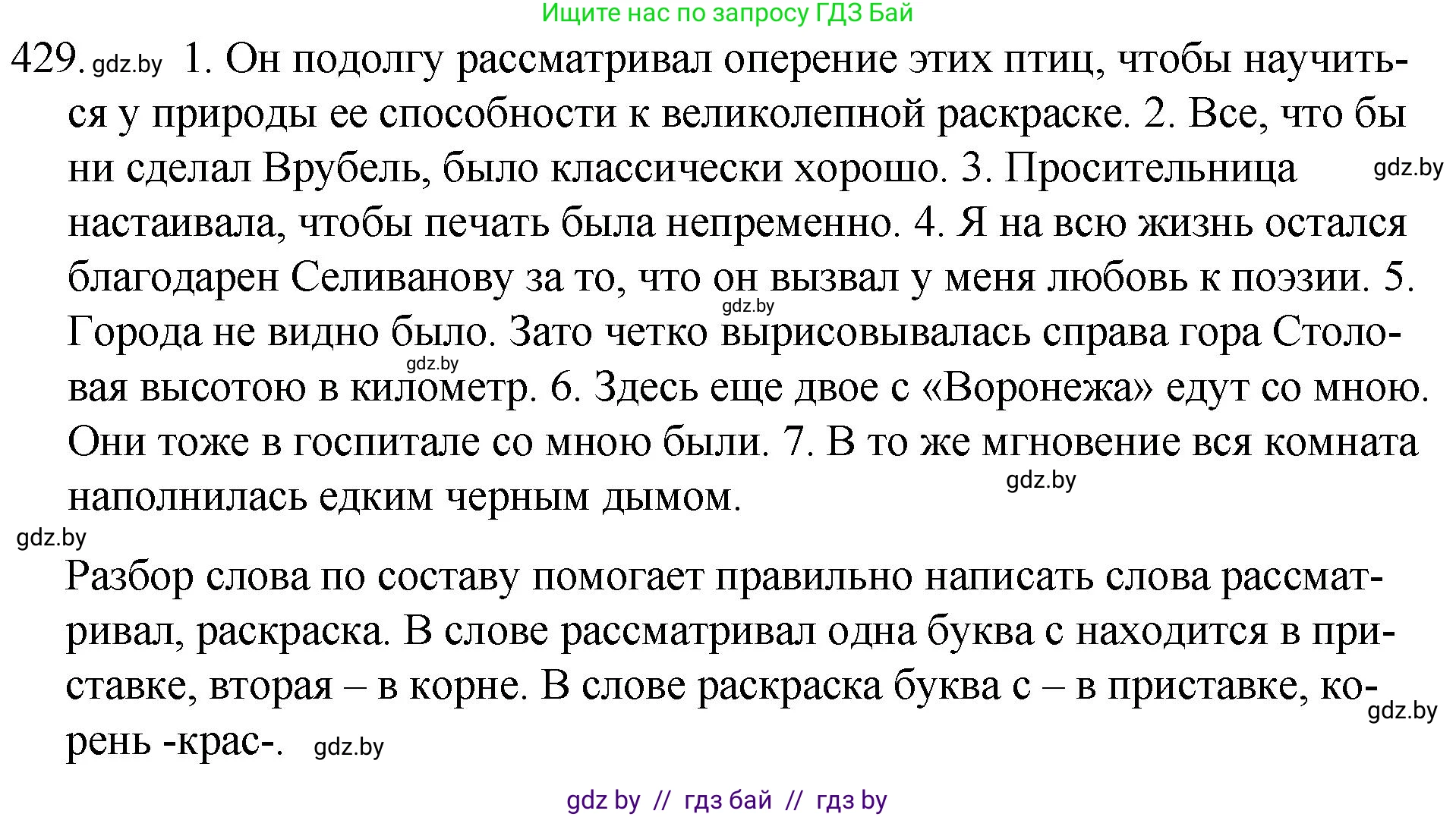 Русский язык, 7 класс Учебник, авторы: Волынец Татьяна Николаевна, Литвинко Франя Михайловна, Долбик Елена Евгеньевна, Таяновская И В, Винник И Р, издательство Национальный институт образования, Минск, 2020, бирюзового цвета, страница 207, номер 429, Решение