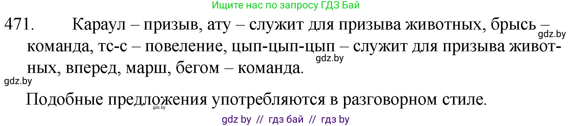 Русский язык, 7 класс Учебник, авторы: Волынец Татьяна Николаевна, Литвинко Франя Михайловна, Долбик Елена Евгеньевна, Таяновская И В, Винник И Р, издательство Национальный институт образования, Минск, 2020, бирюзового цвета, страница 227, номер 471, Решение