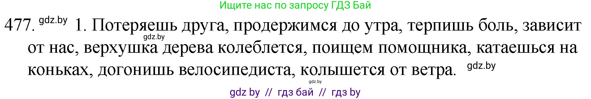 Русский язык, 7 класс Учебник, авторы: Волынец Татьяна Николаевна, Литвинко Франя Михайловна, Долбик Елена Евгеньевна, Таяновская И В, Винник И Р, издательство Национальный институт образования, Минск, 2020, бирюзового цвета, страница 231, номер 477, Решение