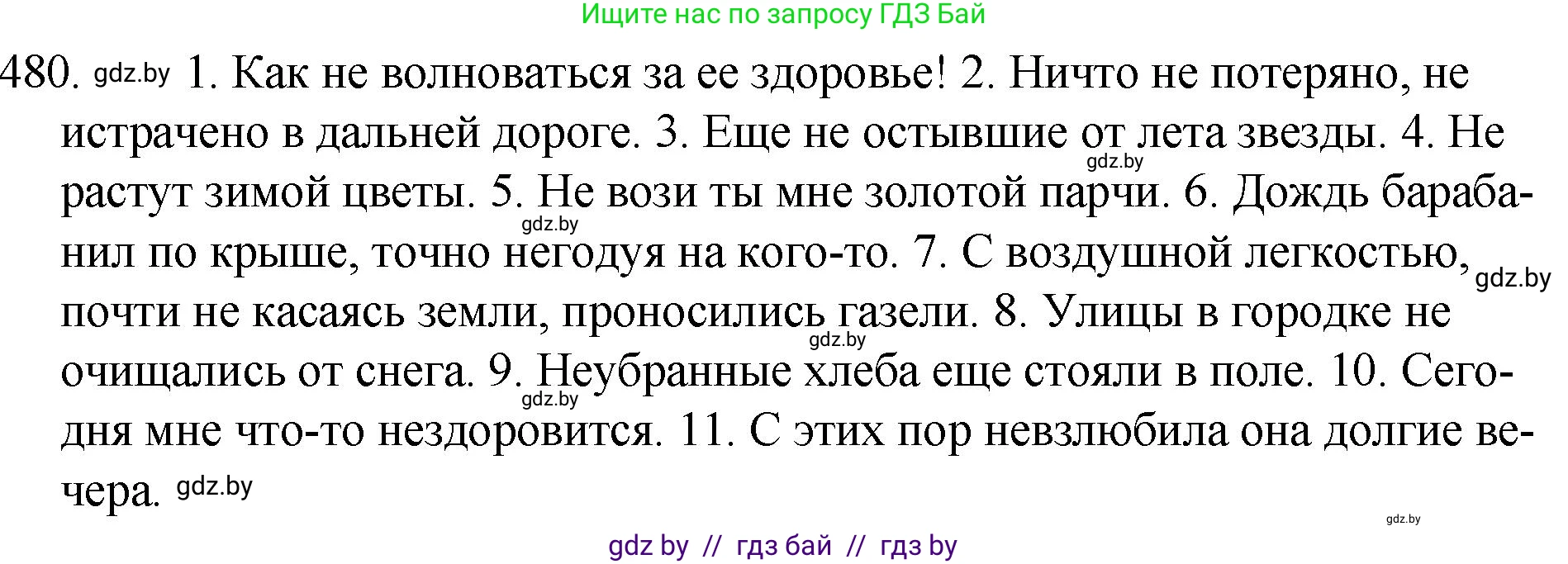 Русский язык, 7 класс Учебник, авторы: Волынец Татьяна Николаевна, Литвинко Франя Михайловна, Долбик Елена Евгеньевна, Таяновская И В, Винник И Р, издательство Национальный институт образования, Минск, 2020, бирюзового цвета, страница 232, номер 480, Решение