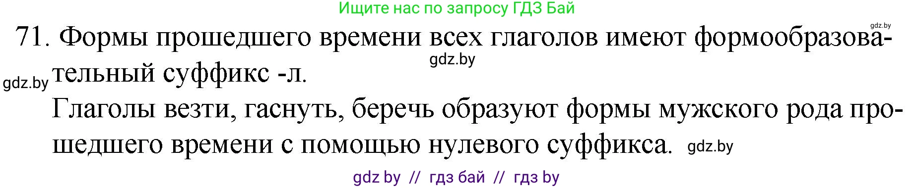 Русский язык, 7 класс Учебник, авторы: Волынец Татьяна Николаевна, Литвинко Франя Михайловна, Долбик Елена Евгеньевна, Таяновская И В, Винник И Р, издательство Национальный институт образования, Минск, 2020, бирюзового цвета, страница 43, номер 71, Решение
