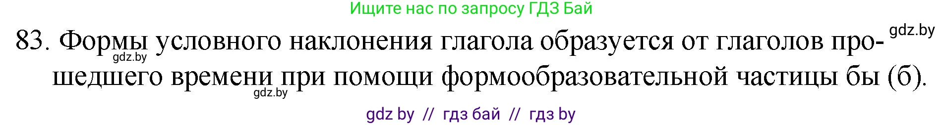 Русский язык, 7 класс Учебник, авторы: Волынец Татьяна Николаевна, Литвинко Франя Михайловна, Долбик Елена Евгеньевна, Таяновская И В, Винник И Р, издательство Национальный институт образования, Минск, 2020, бирюзового цвета, страница 48, номер 83, Решение