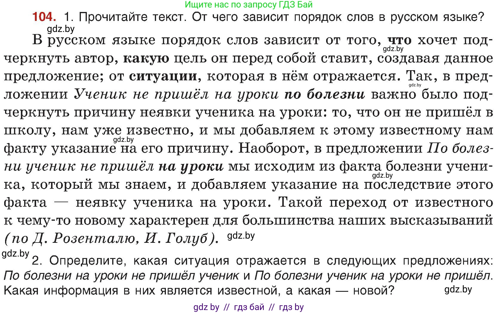 Русский язык, 8 класс Учебник, авторы: Мурина Лариса Александровна, Долбик Елена Евгеньевна, Леонович Валентина Леонидовна, Жадейко Жанна Фёдоровна, издательство Академия образования, Минск, 2024, страница 66, номер 104, Условие