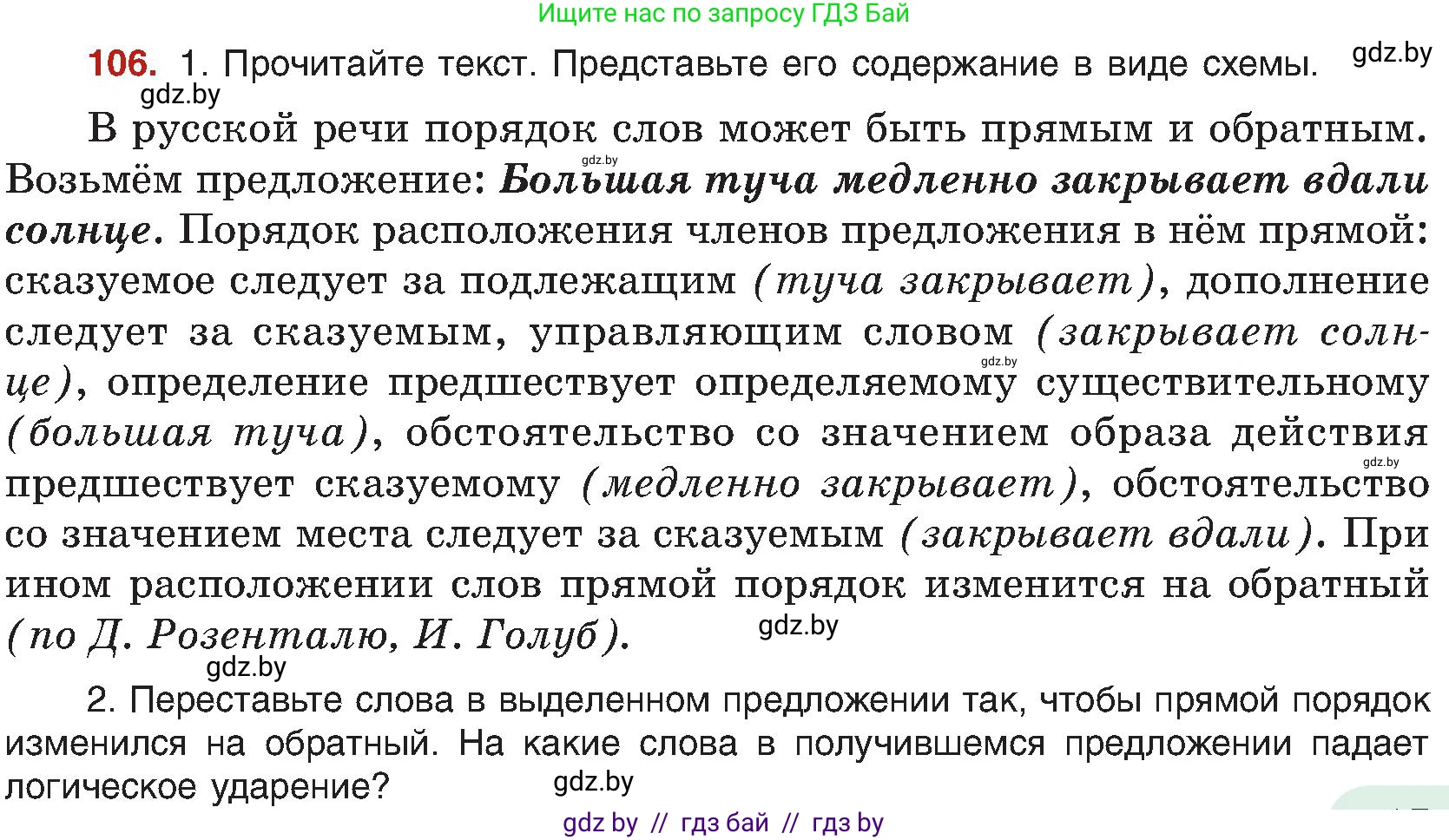 Русский язык, 8 класс Учебник, авторы: Мурина Лариса Александровна, Долбик Елена Евгеньевна, Леонович Валентина Леонидовна, Жадейко Жанна Фёдоровна, издательство Академия образования, Минск, 2024, страница 67, номер 106, Условие