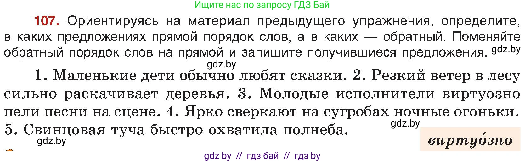 Русский язык, 8 класс Учебник, авторы: Мурина Лариса Александровна, Долбик Елена Евгеньевна, Леонович Валентина Леонидовна, Жадейко Жанна Фёдоровна, издательство Академия образования, Минск, 2024, страница 68, номер 107, Условие
