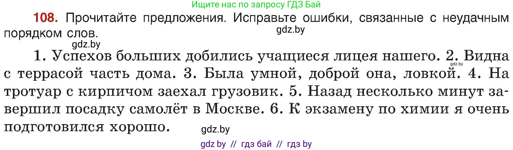 Русский язык, 8 класс Учебник, авторы: Мурина Лариса Александровна, Долбик Елена Евгеньевна, Леонович Валентина Леонидовна, Жадейко Жанна Фёдоровна, издательство Академия образования, Минск, 2024, страница 68, номер 108, Условие