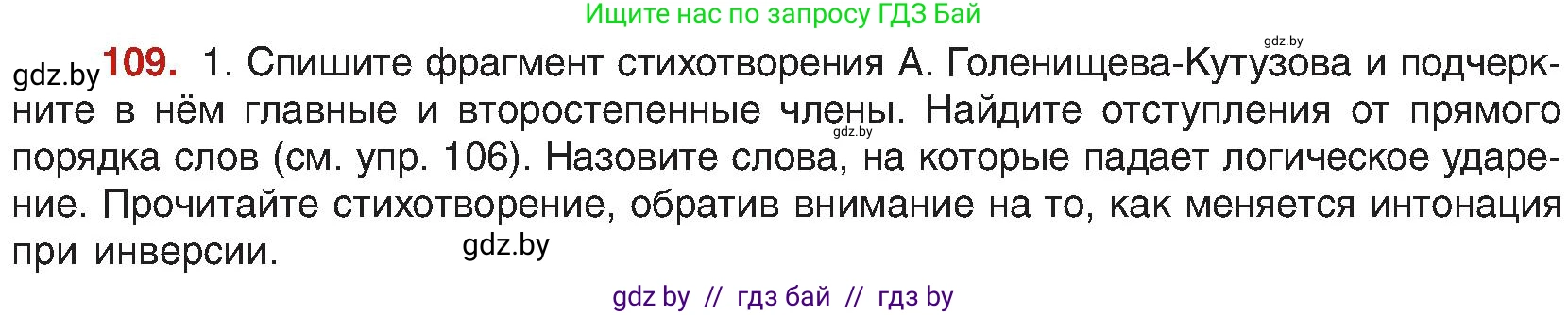 Русский язык, 8 класс Учебник, авторы: Мурина Лариса Александровна, Долбик Елена Евгеньевна, Леонович Валентина Леонидовна, Жадейко Жанна Фёдоровна, издательство Академия образования, Минск, 2024, страница 68, номер 109, Условие