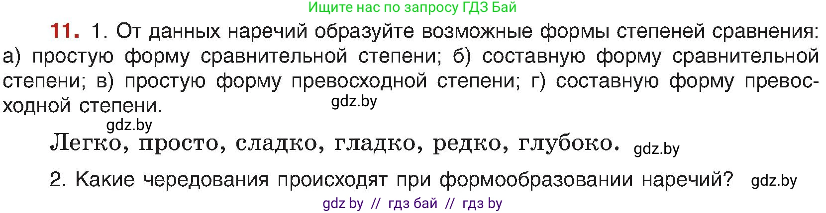 Русский язык, 8 класс Учебник, авторы: Мурина Лариса Александровна, Долбик Елена Евгеньевна, Леонович Валентина Леонидовна, Жадейко Жанна Фёдоровна, издательство Академия образования, Минск, 2024, страница 13, номер 11, Условие