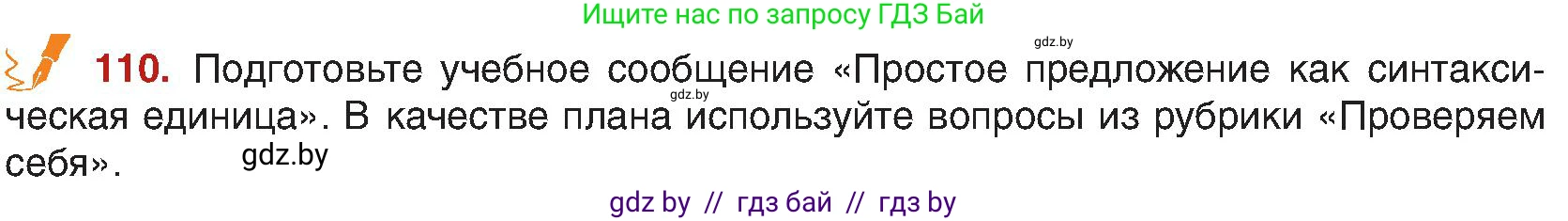 Русский язык, 8 класс Учебник, авторы: Мурина Лариса Александровна, Долбик Елена Евгеньевна, Леонович Валентина Леонидовна, Жадейко Жанна Фёдоровна, издательство Академия образования, Минск, 2024, страница 69, номер 110, Условие
