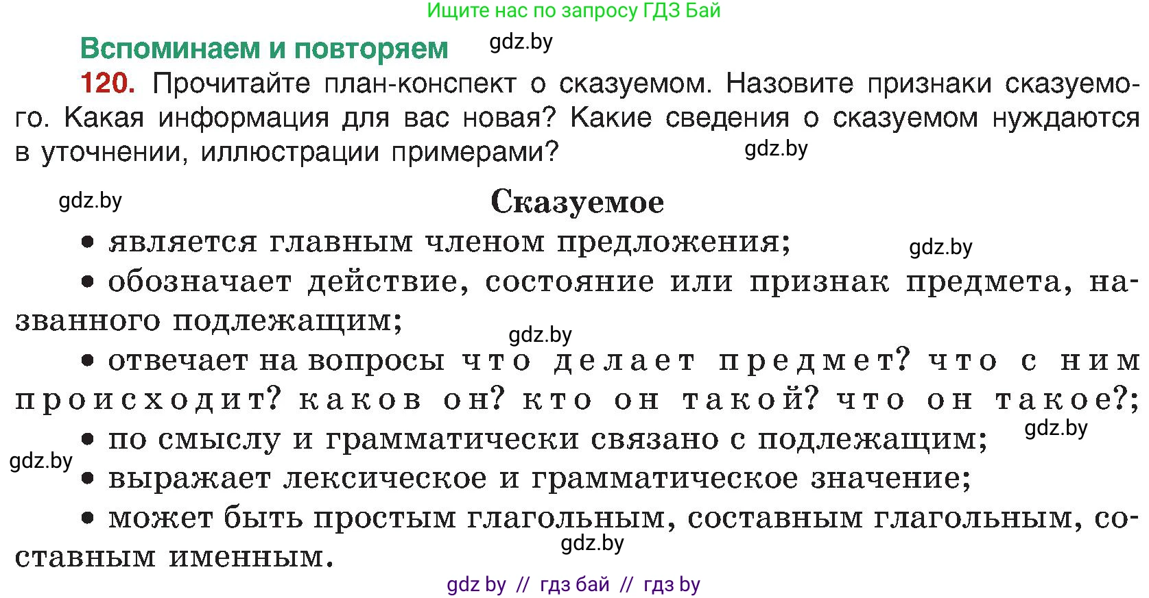 Русский язык, 8 класс Учебник, авторы: Мурина Лариса Александровна, Долбик Елена Евгеньевна, Леонович Валентина Леонидовна, Жадейко Жанна Фёдоровна, издательство Академия образования, Минск, 2024, страница 73, номер 120, Условие