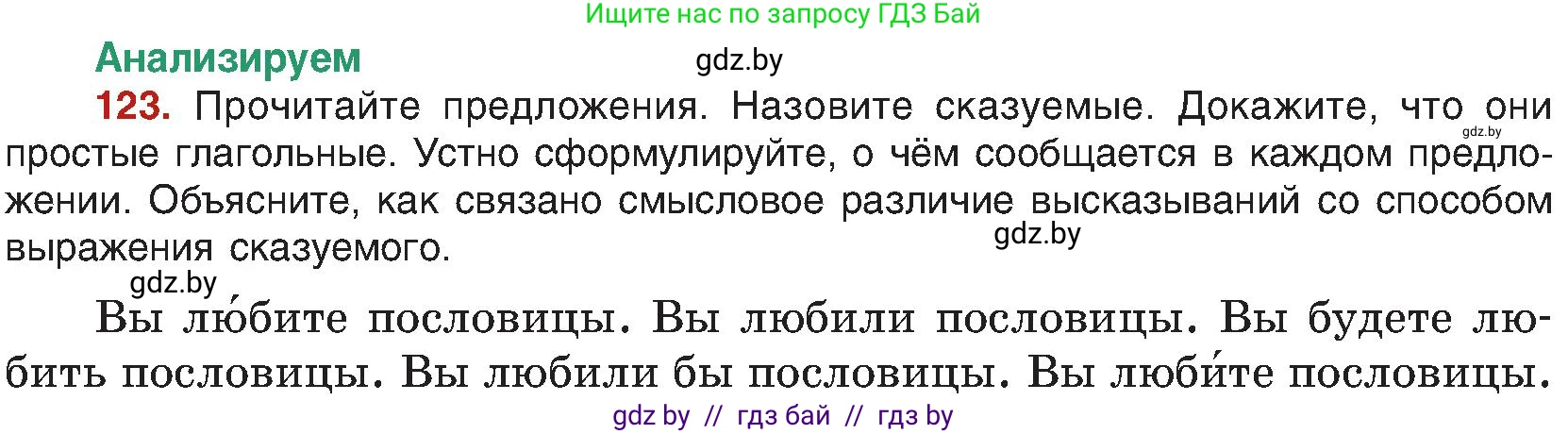 Русский язык, 8 класс Учебник, авторы: Мурина Лариса Александровна, Долбик Елена Евгеньевна, Леонович Валентина Леонидовна, Жадейко Жанна Фёдоровна, издательство Академия образования, Минск, 2024, страница 75, номер 123, Условие