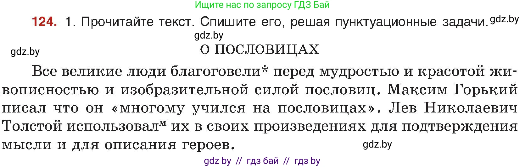 Русский язык, 8 класс Учебник, авторы: Мурина Лариса Александровна, Долбик Елена Евгеньевна, Леонович Валентина Леонидовна, Жадейко Жанна Фёдоровна, издательство Академия образования, Минск, 2024, страница 75, номер 124, Условие