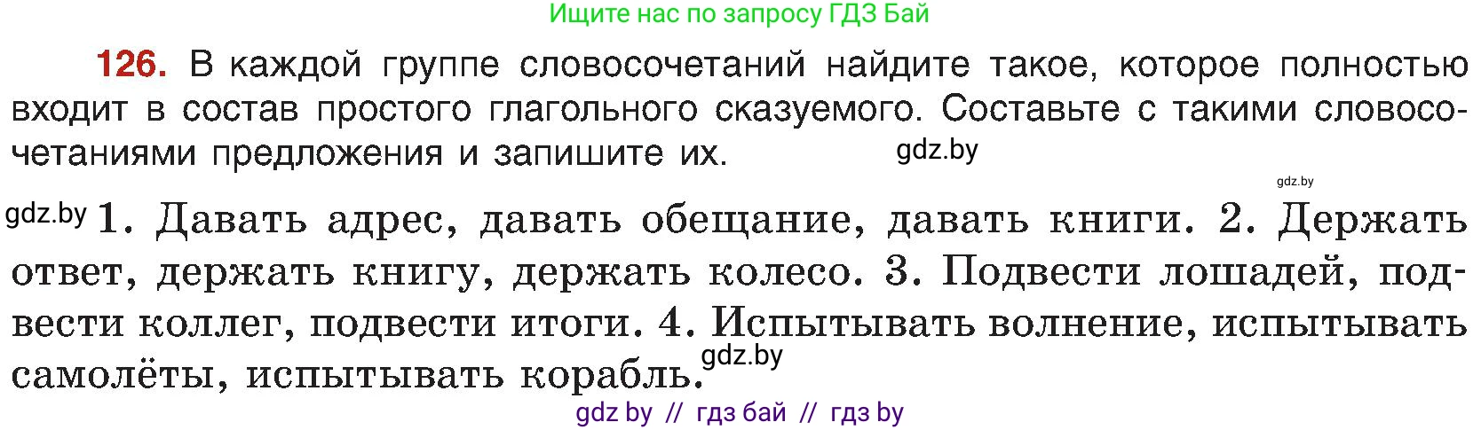Русский язык, 8 класс Учебник, авторы: Мурина Лариса Александровна, Долбик Елена Евгеньевна, Леонович Валентина Леонидовна, Жадейко Жанна Фёдоровна, издательство Академия образования, Минск, 2024, страница 76, номер 126, Условие