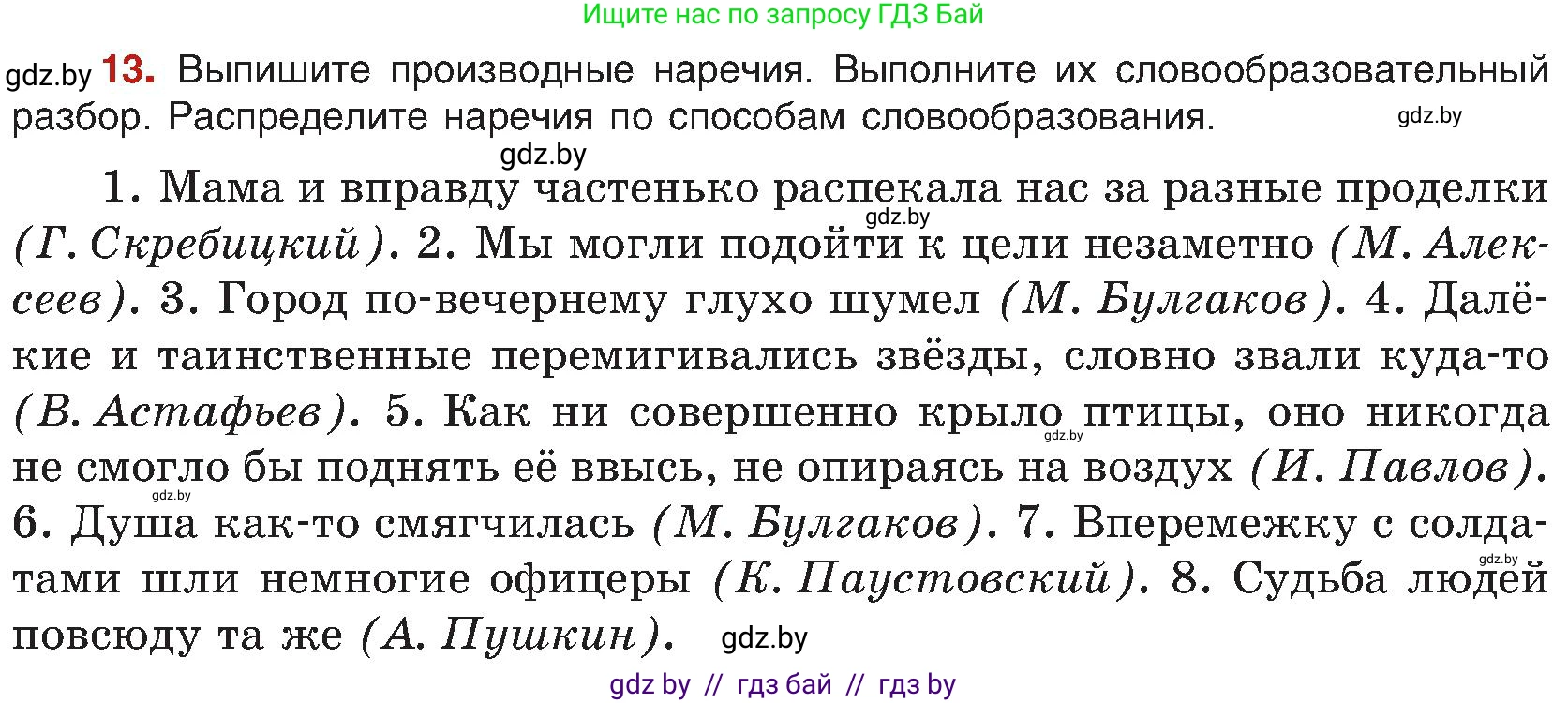 Русский язык, 8 класс Учебник, авторы: Мурина Лариса Александровна, Долбик Елена Евгеньевна, Леонович Валентина Леонидовна, Жадейко Жанна Фёдоровна, издательство Академия образования, Минск, 2024, страница 14, номер 13, Условие
